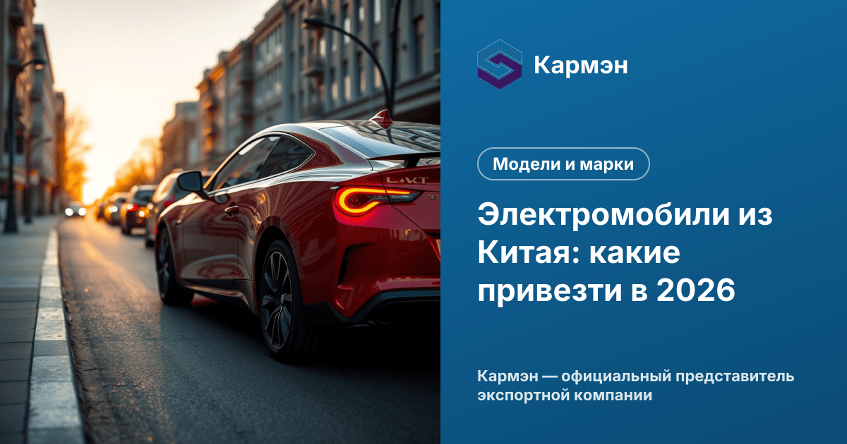 Электромобили из Китая: какие привезти в 2026