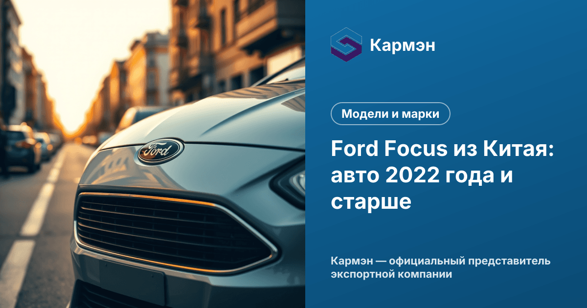 Ford Focus из Китая: авто 2022 года и старше
