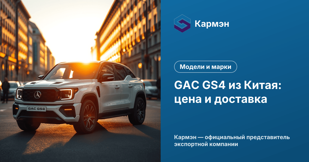 GAC GS4 из Китая: цена и доставка