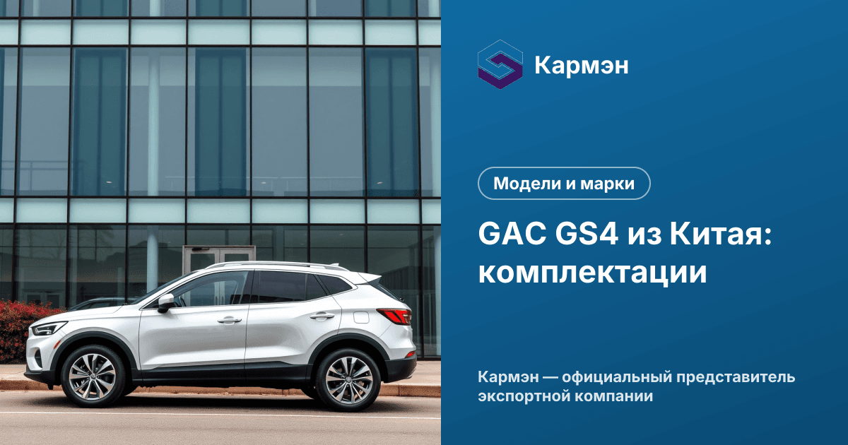 GAC GS4 из Китая: комплектации