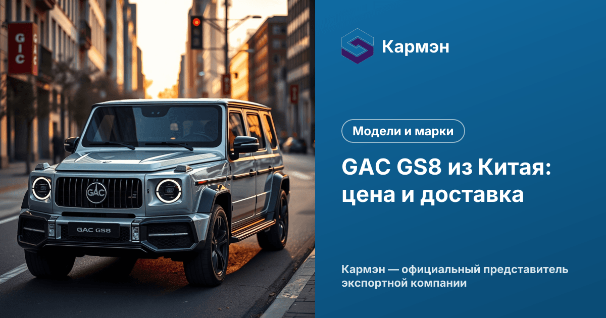 GAC GS8 из Китая: цена и доставка