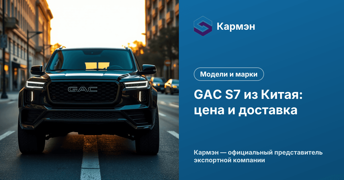 GAC S7 из Китая: цена и доставка