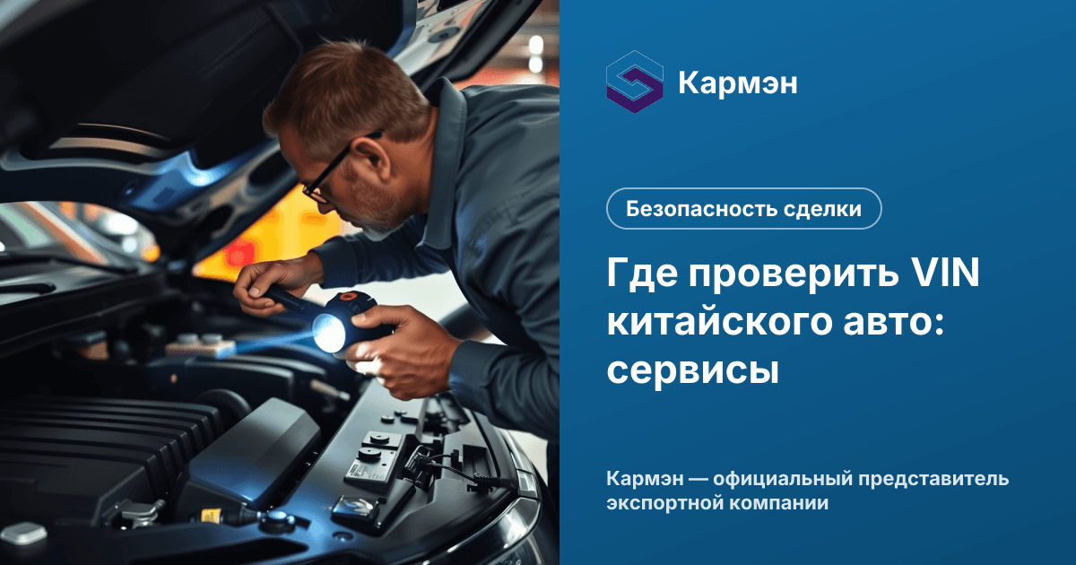 Где проверить VIN китайского авто: сервисы