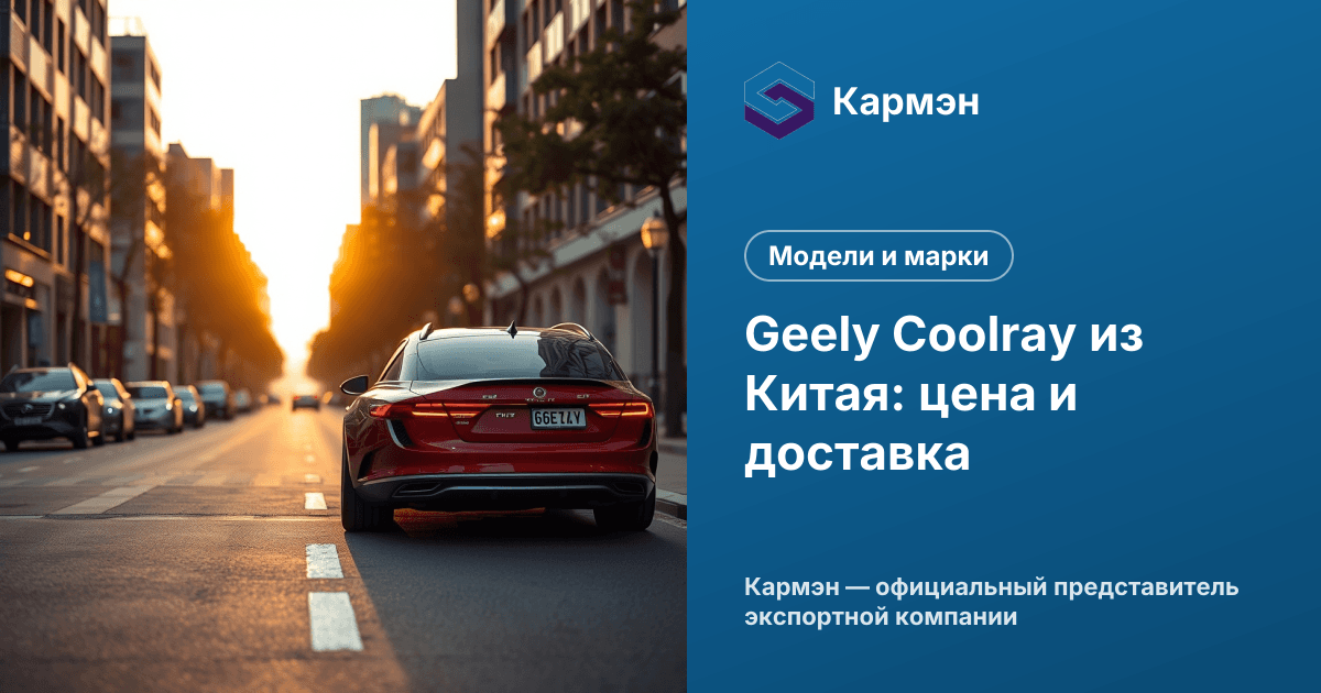 Geely Coolray из Китая: цена и доставка