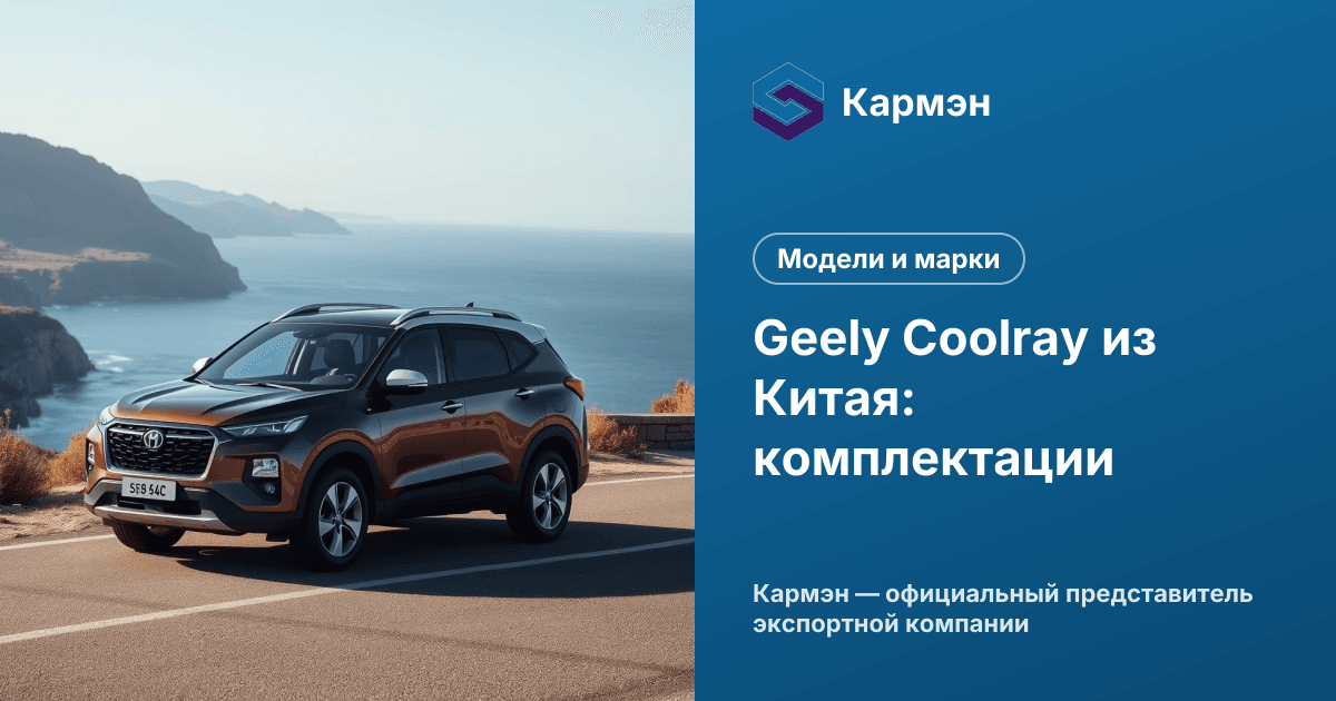 Geely Coolray из Китая: комплектации