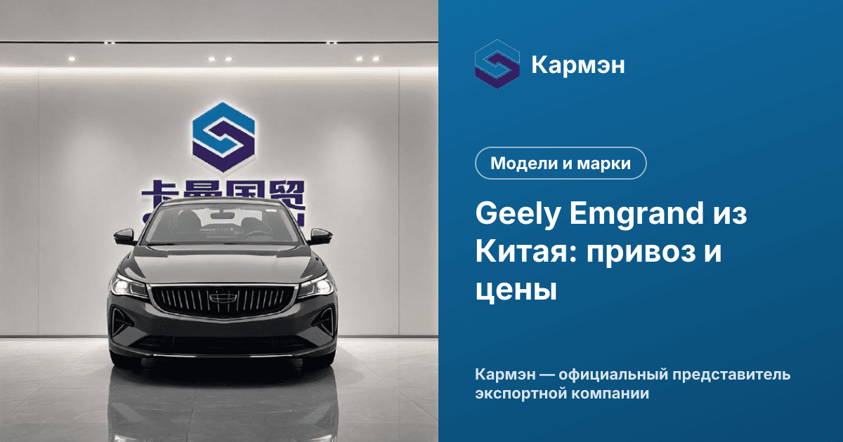 Geely Emgrand из Китая: привоз и цены