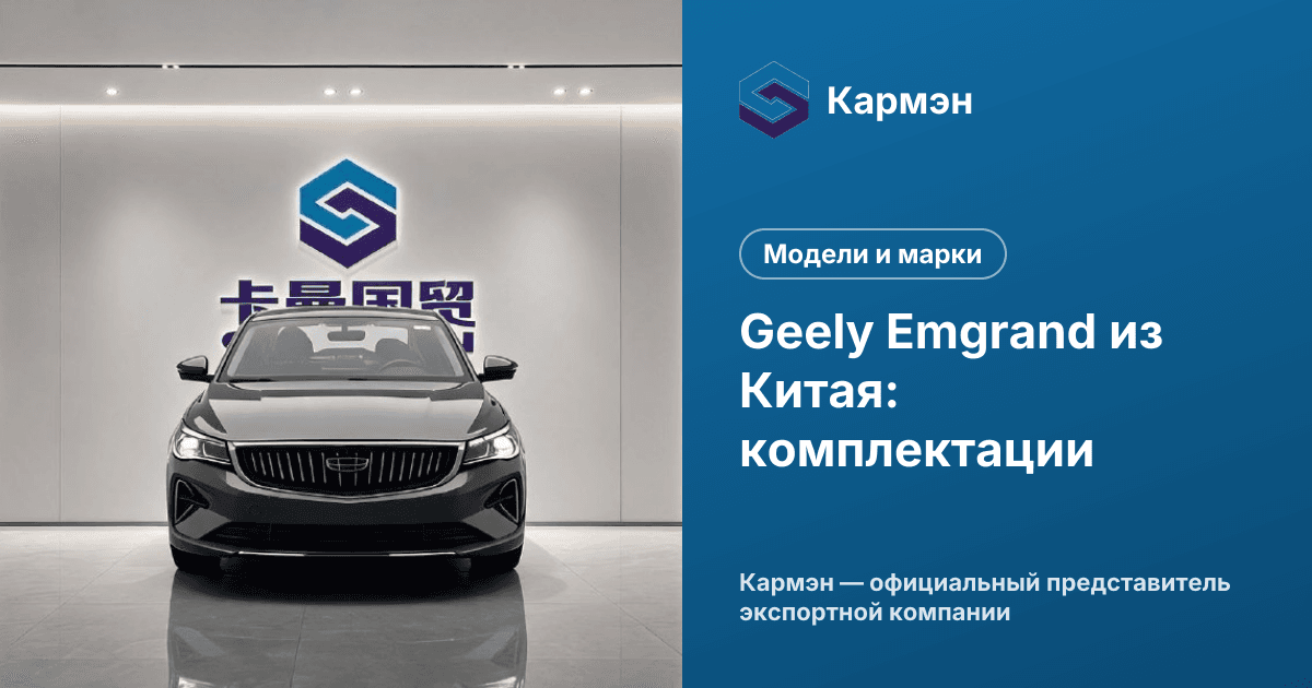 Geely Emgrand из Китая: комплектации