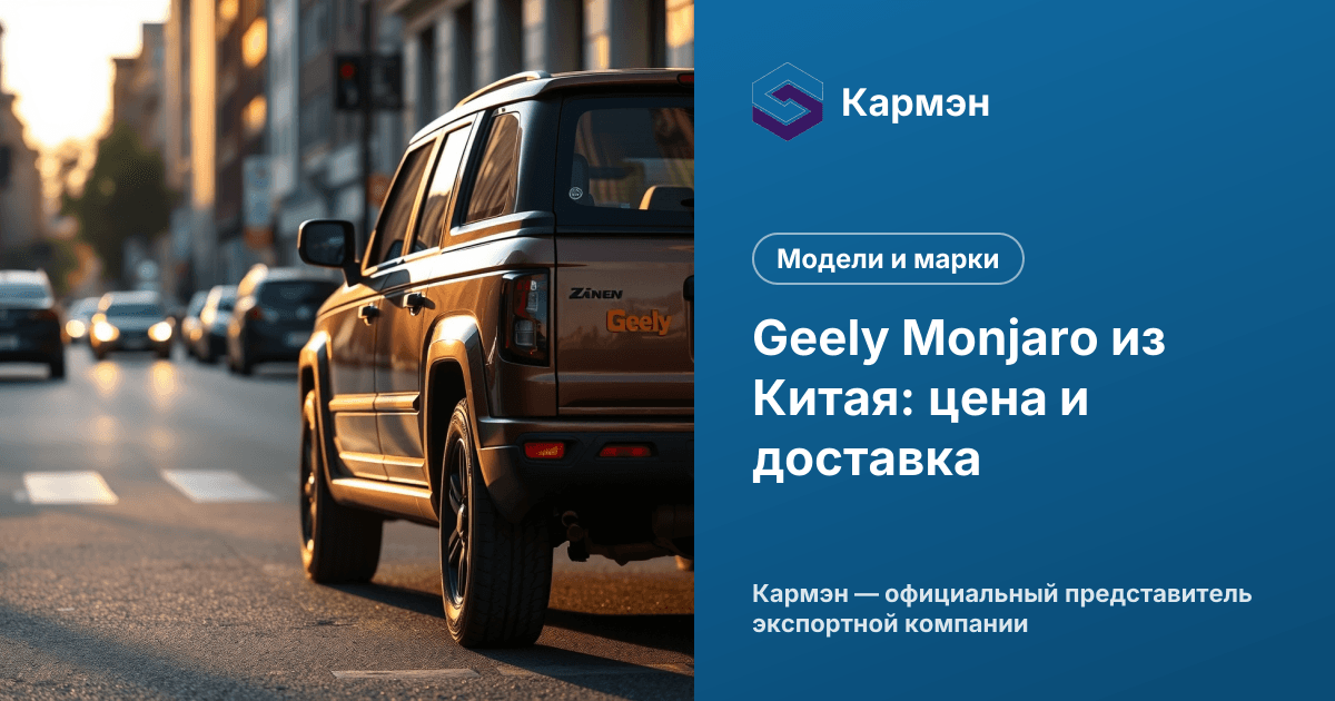 Geely Monjaro из Китая: цена и доставка