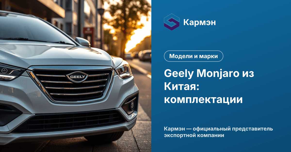 Geely Monjaro из Китая: комплектации