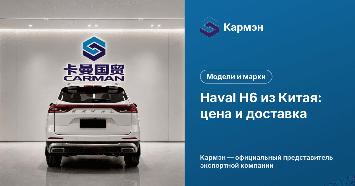 Haval H6 из Китая: цена и доставка