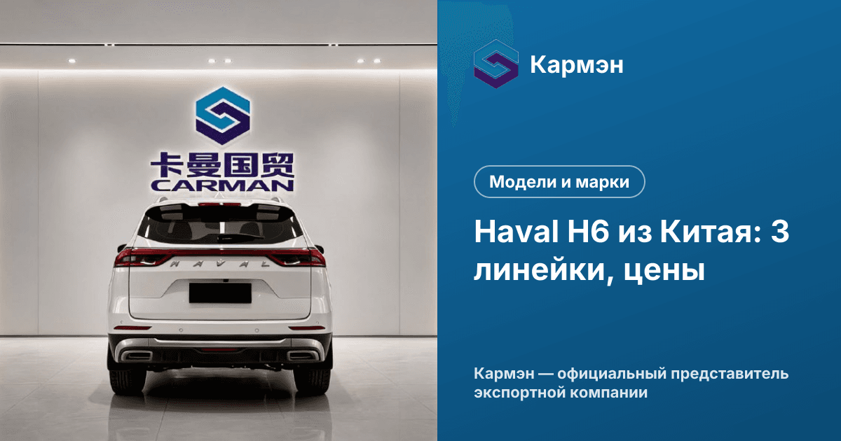 Haval H6 из Китая: 3 линейки, цены