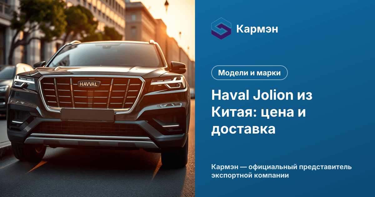 Haval Jolion из Китая: цена и доставка