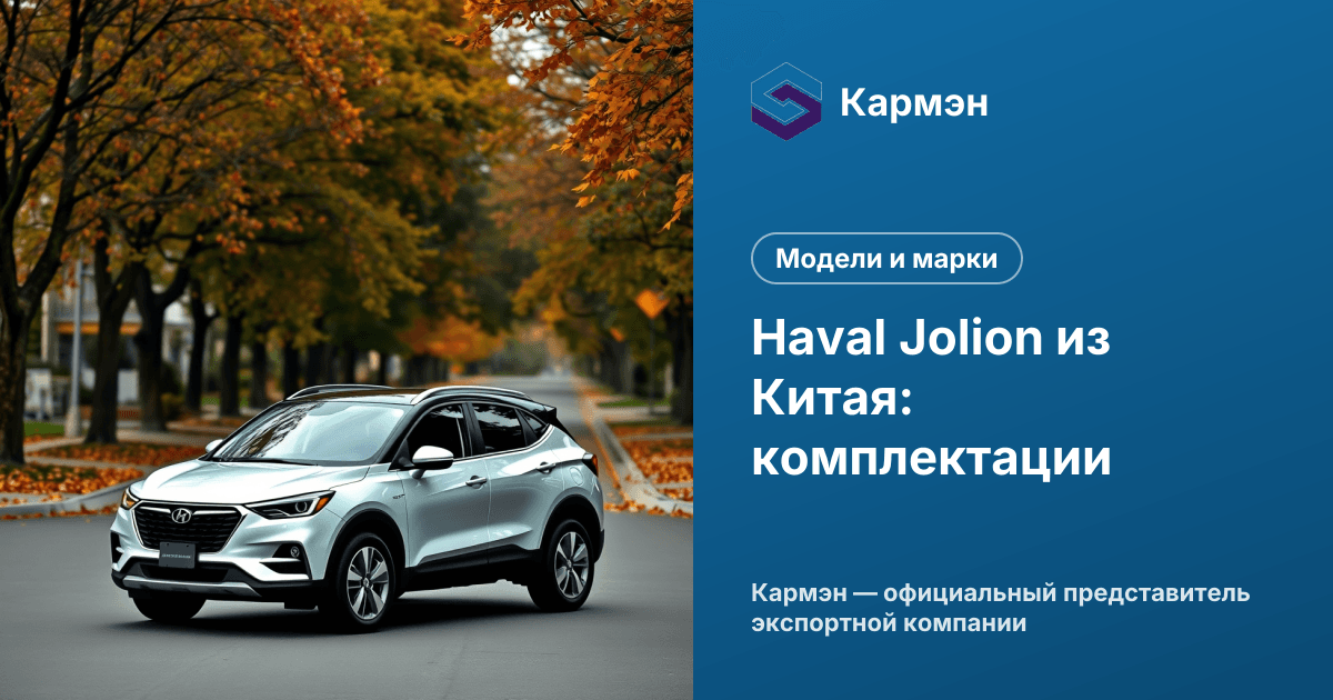 Haval Jolion из Китая: комплектации