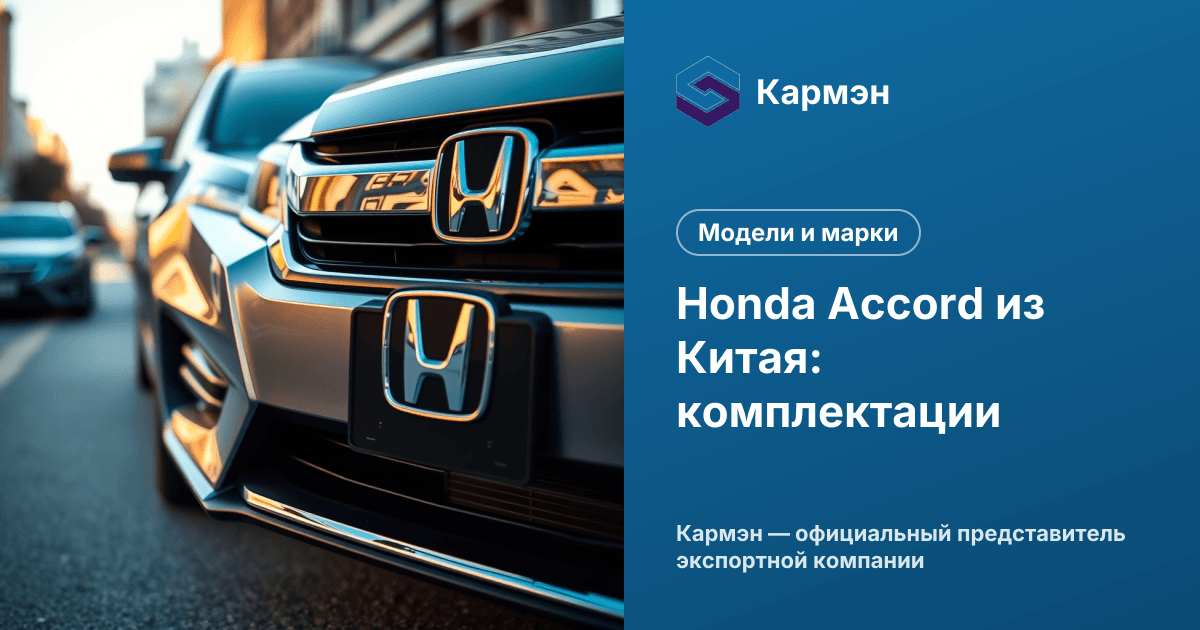 Honda Accord из Китая: комплектации