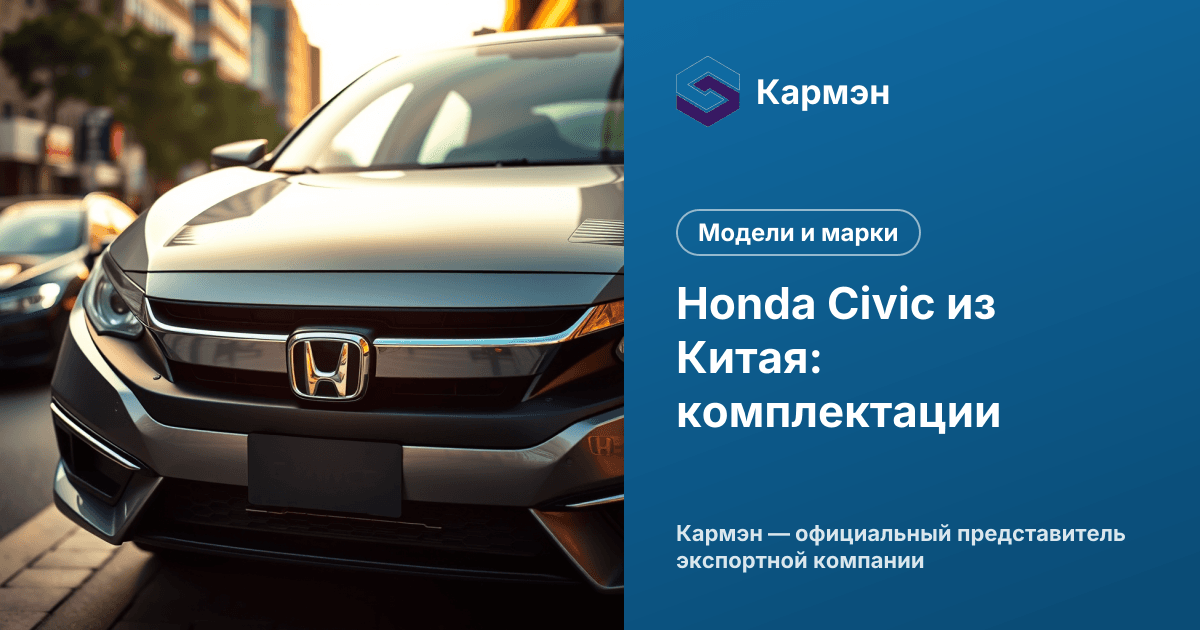 Honda Civic из Китая: комплектации