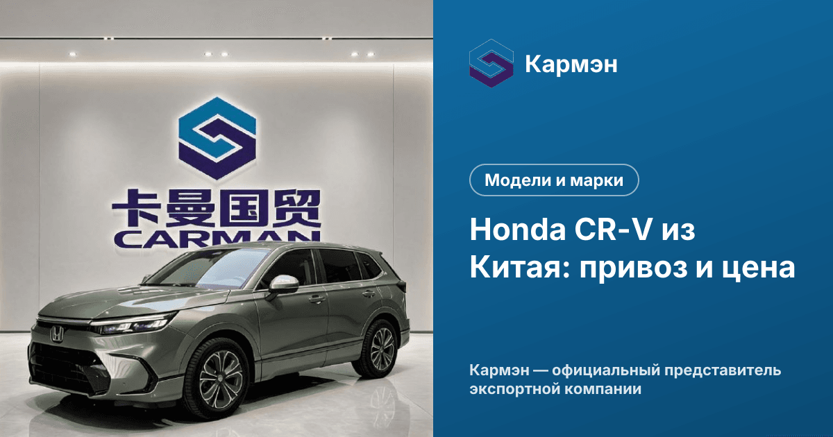 Honda CR-V из Китая: привоз и цена