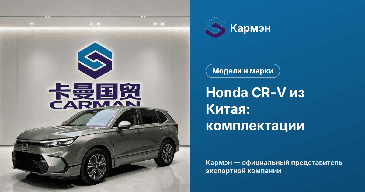 Honda CR-V из Китая: комплектации