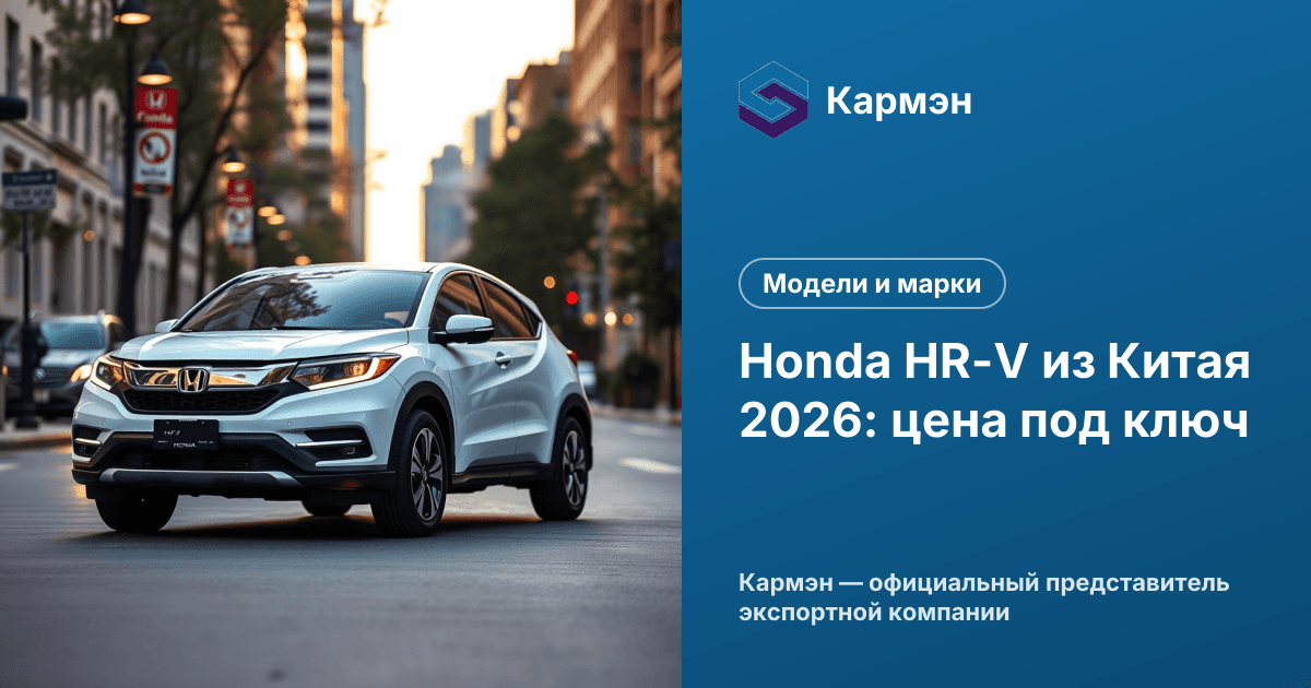 Honda HR-V из Китая 2026: цена под ключ