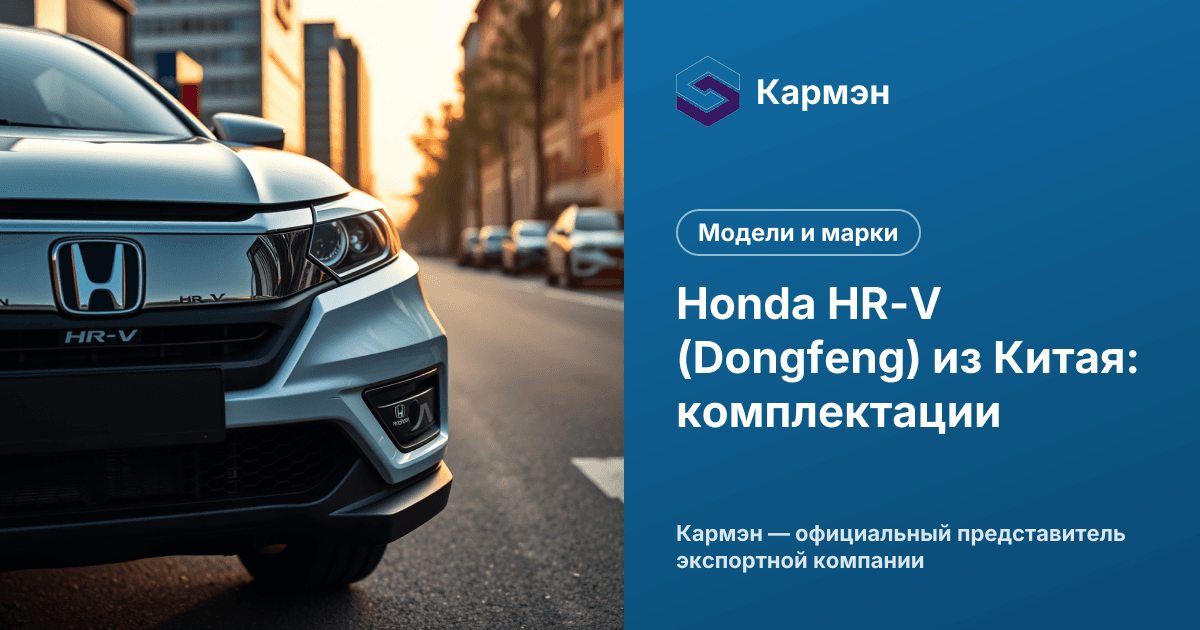 Honda HR-V (Dongfeng) из Китая: комплектации