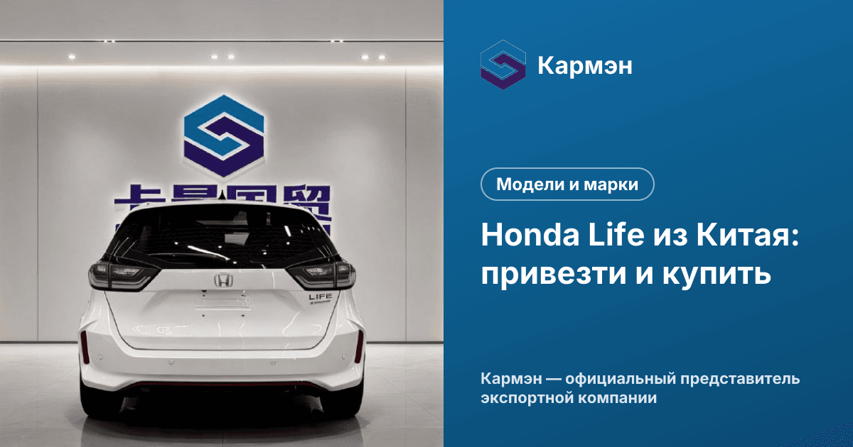 Honda Life из Китая: привезти и купить