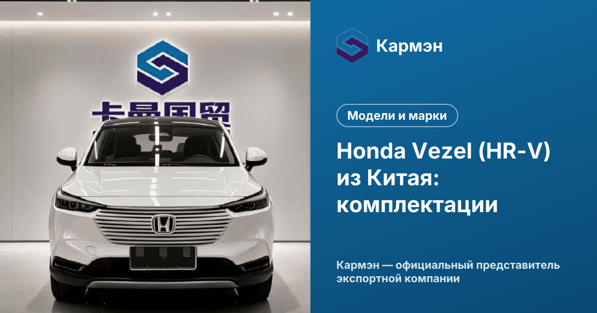 Honda Vezel (HR-V) из Китая: комплектации