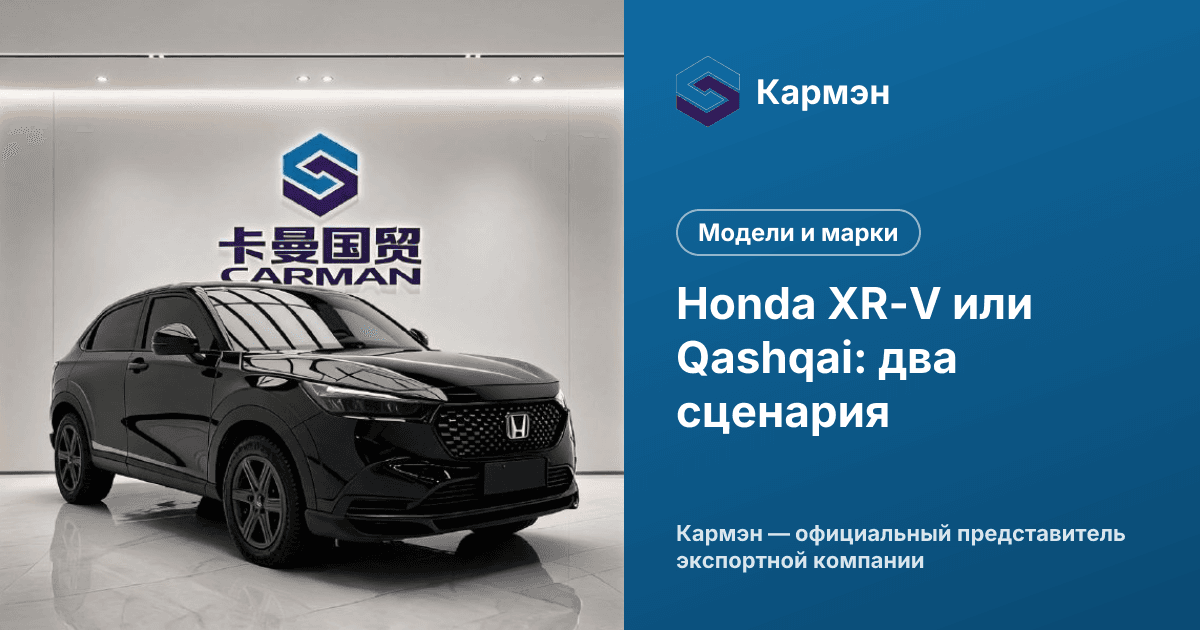 Honda XR-V или Qashqai: два сценария