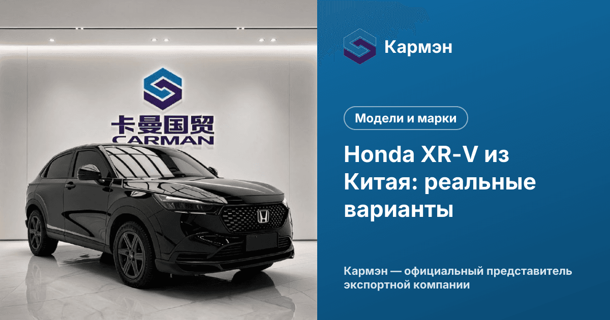 Honda XR-V из Китая: реальные варианты