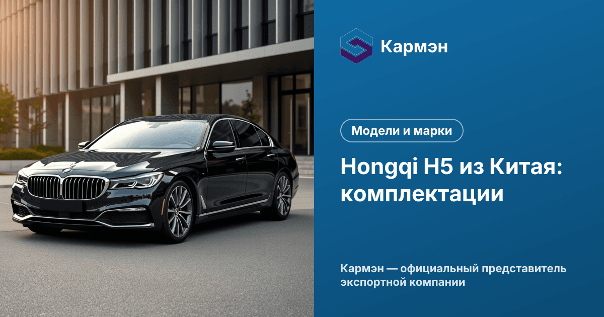 Hongqi H5 из Китая: комплектации