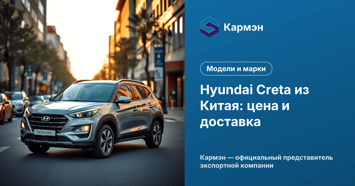 Hyundai Creta из Китая: цена и доставка