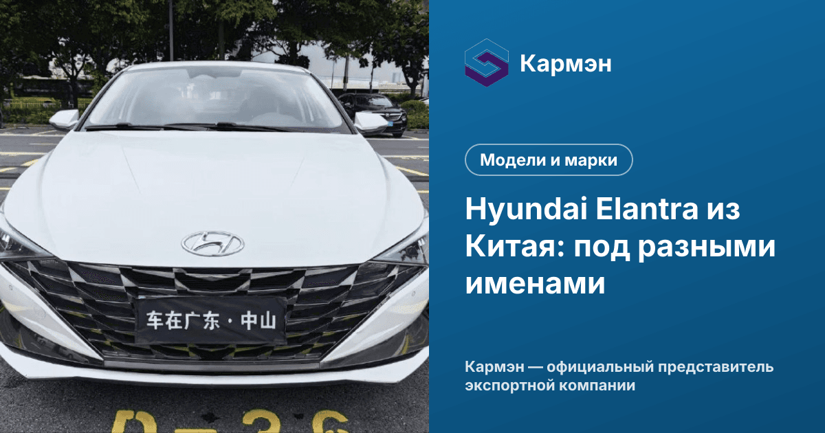 Hyundai Elantra из Китая: под разными именами