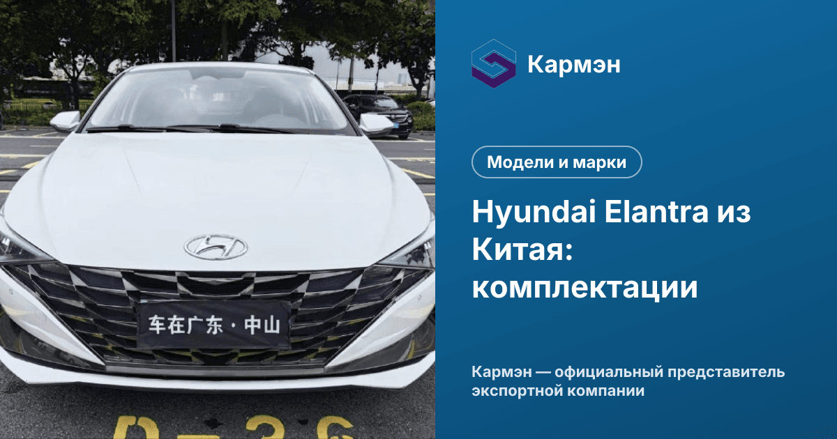 Hyundai Elantra из Китая: комплектации
