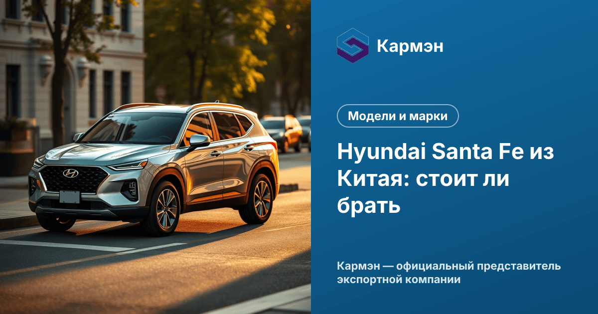 Hyundai Santa Fe из Китая: стоит ли брать