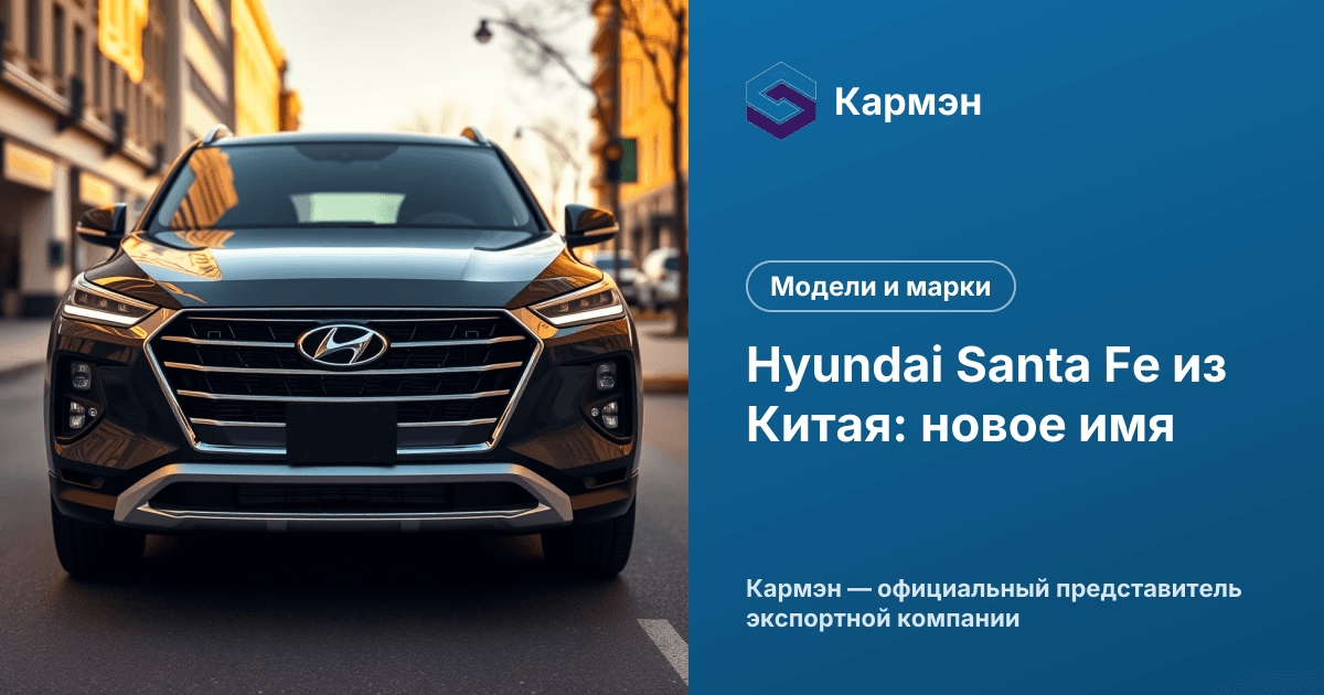 Hyundai Santa Fe из Китая: новое имя