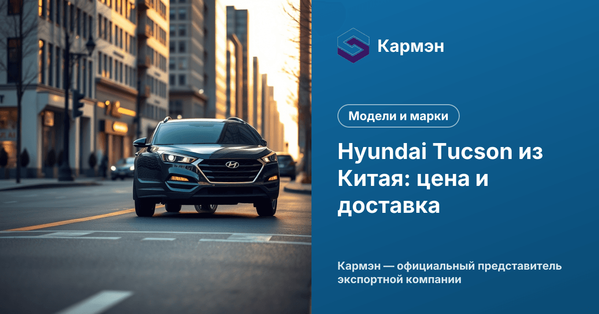 Hyundai Tucson из Китая: цена и доставка