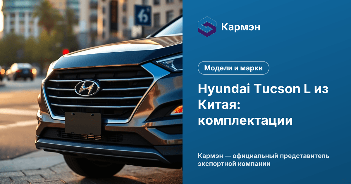 Hyundai Tucson L из Китая: комплектации