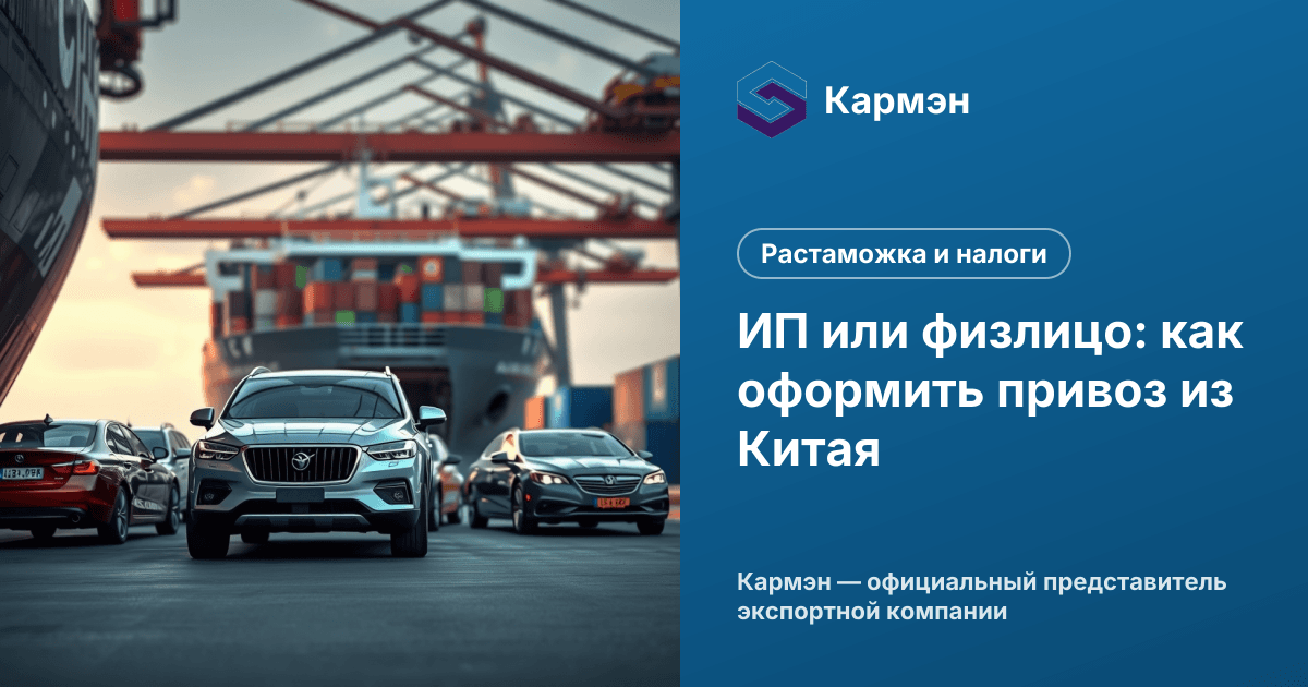 ИП или физлицо: как оформить привоз из Китая