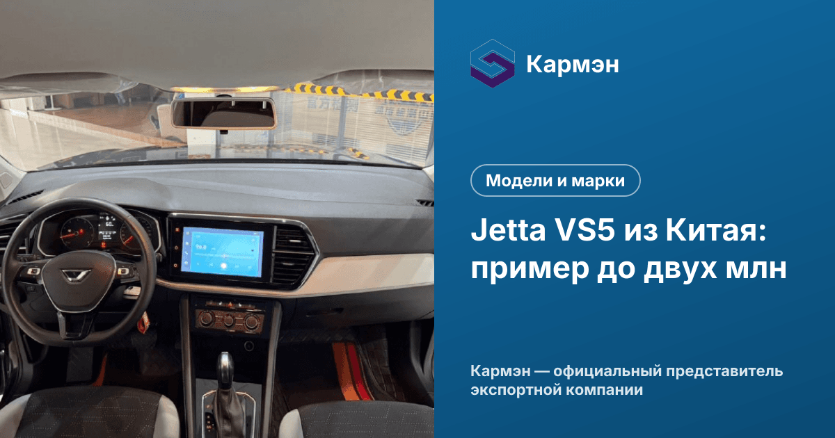 Jetta VS5 из Китая: пример до двух млн
