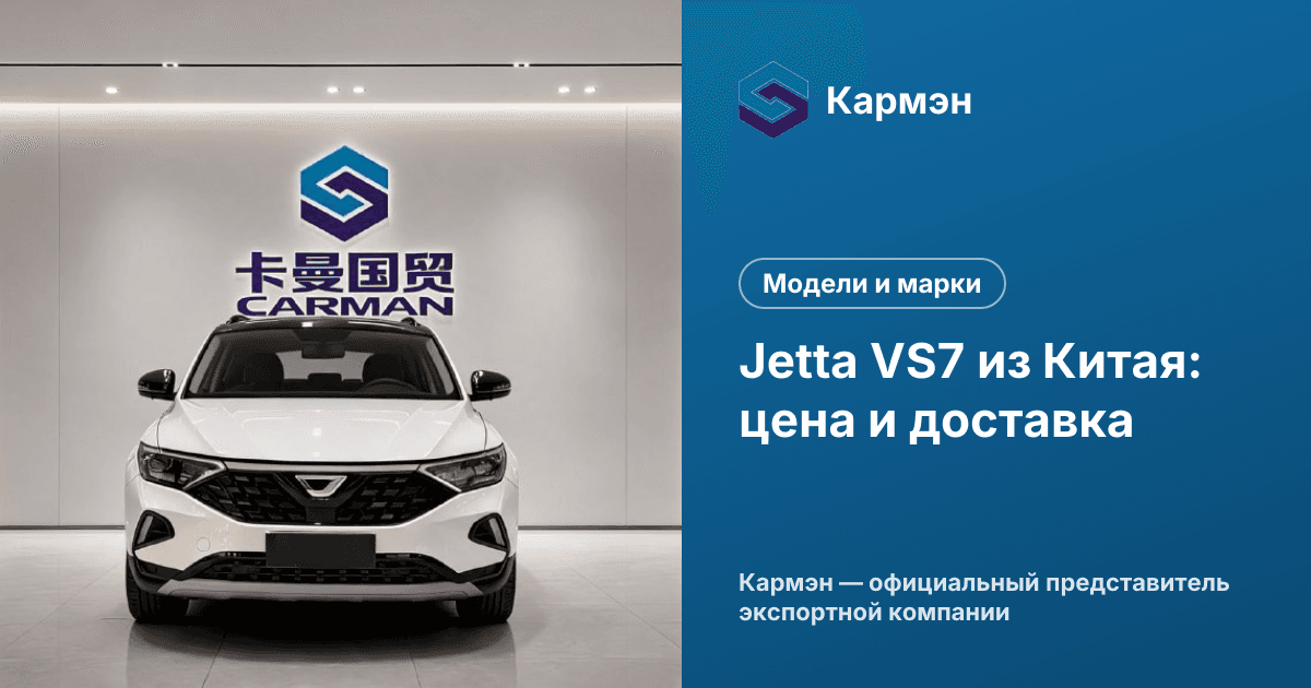 Jetta VS7 из Китая: цена и доставка