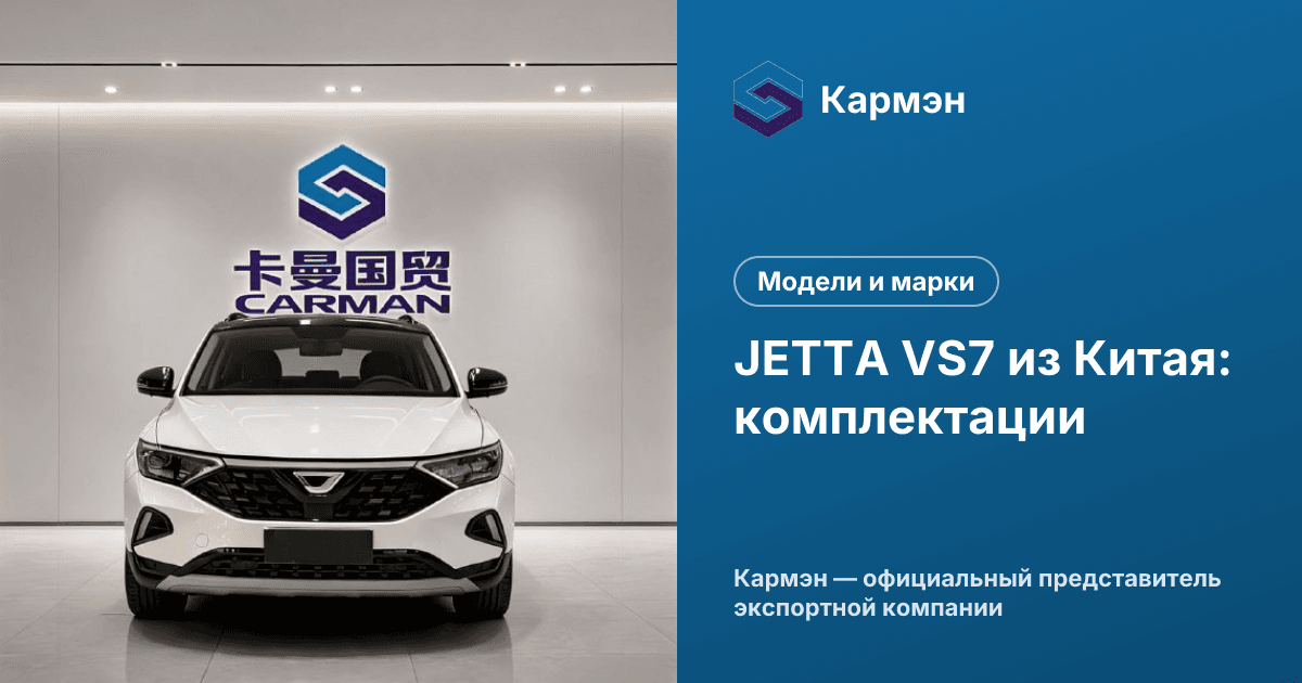JETTA VS7 из Китая: комплектации