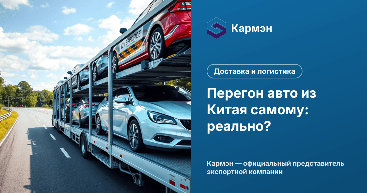 Перегон авто из Китая самому: реально?