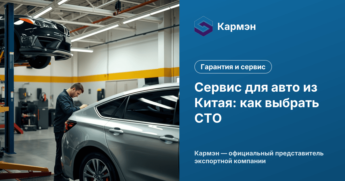 Сервис для авто из Китая: как выбрать СТО