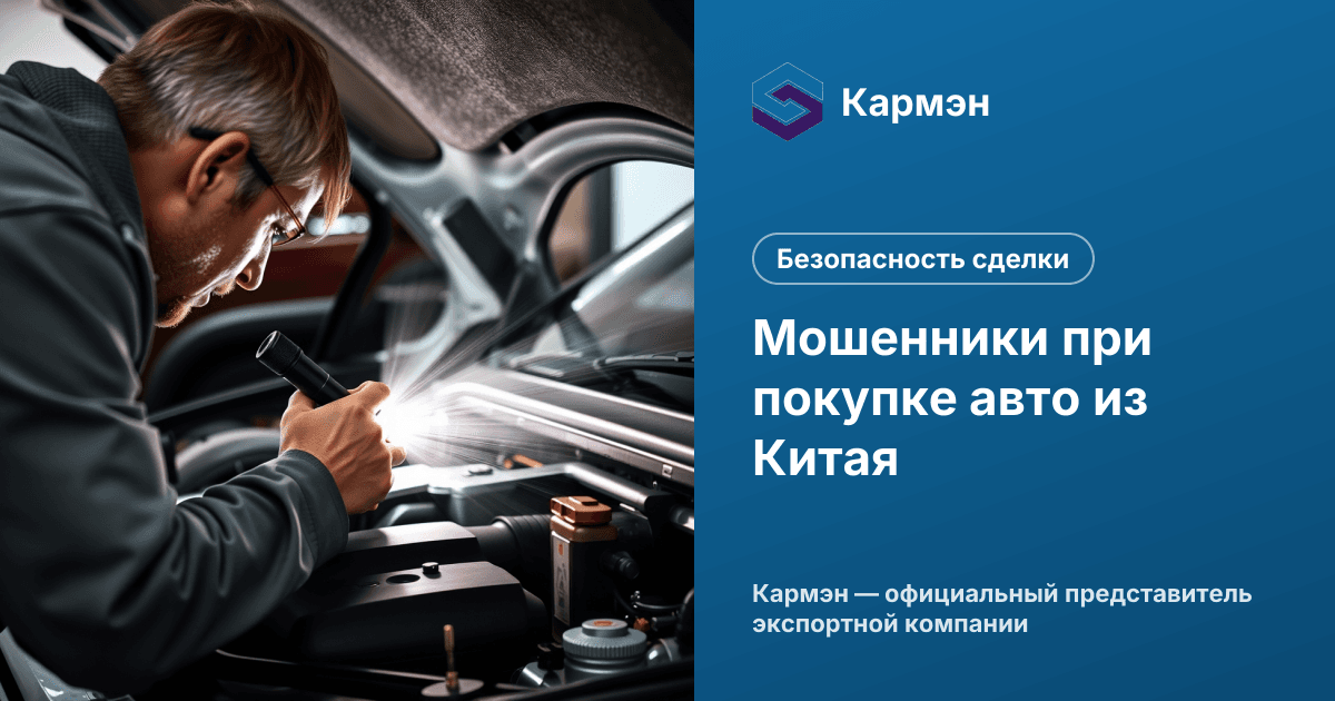 Мошенники при покупке авто из Китая