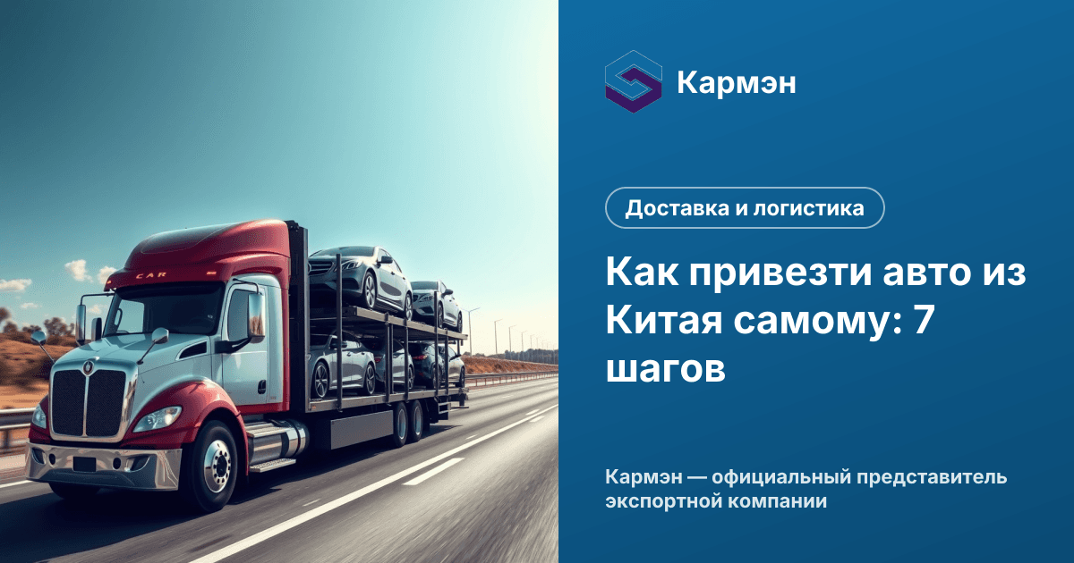 Как привезти авто из Китая самому: 7 шагов