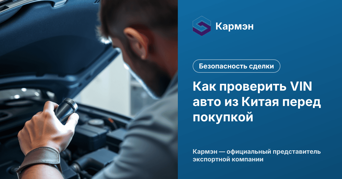 Как проверить VIN авто из Китая перед покупкой