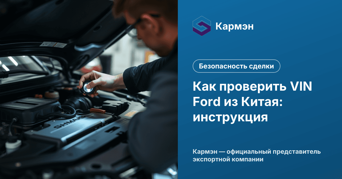 Как проверить VIN Ford из Китая: инструкция