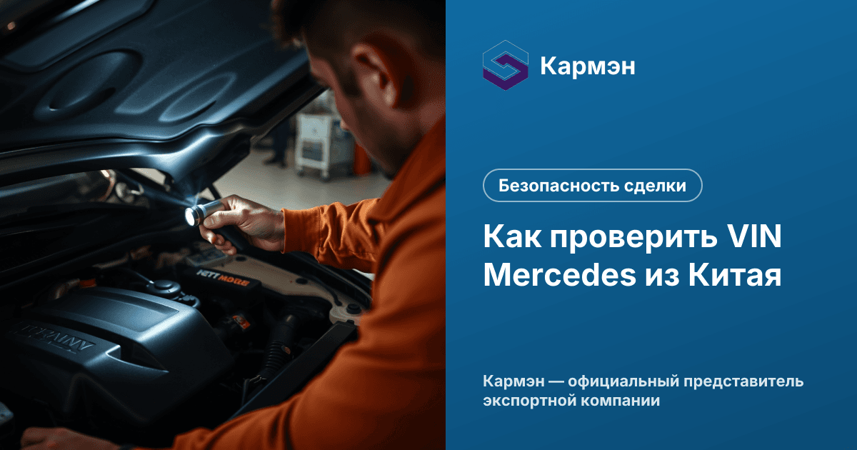 Как проверить VIN Mercedes из Китая