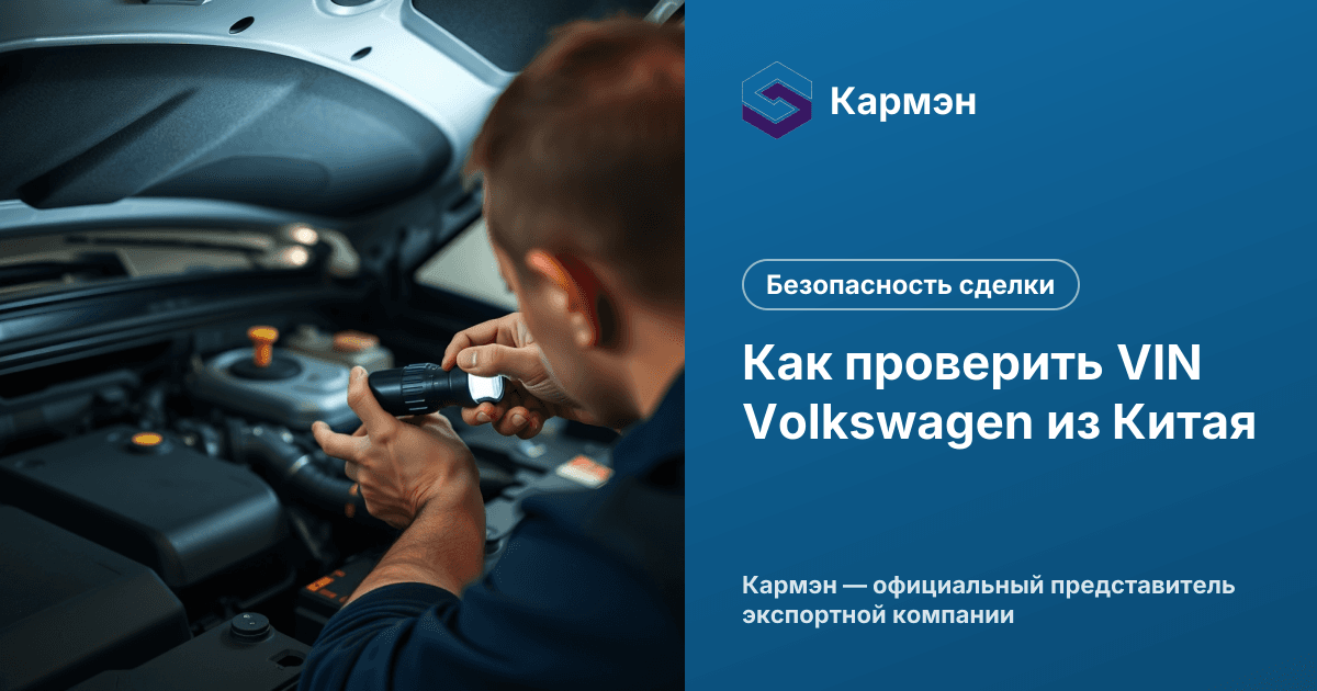 Как проверить VIN Volkswagen из Китая