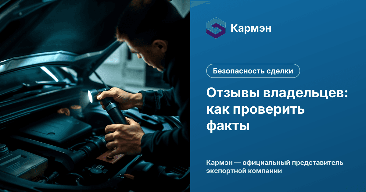 Отзывы владельцев: как проверить факты