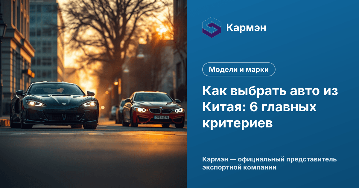 Как выбрать авто из Китая: 6 главных критериев