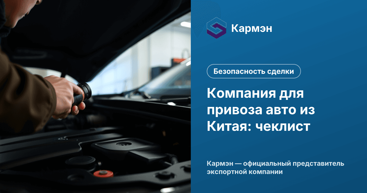Компания для привоза авто из Китая: чеклист